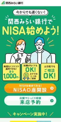 関西みらい銀行でNISA始めよう！