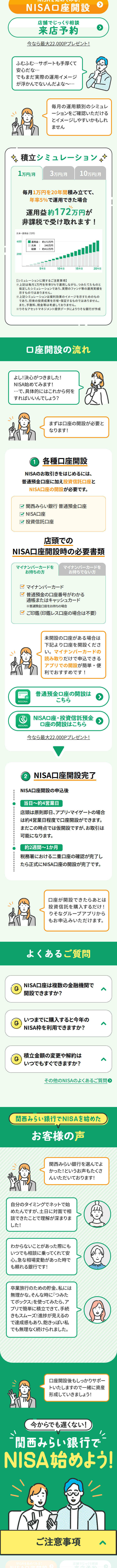 関西みらい銀行でNISA始めよう！のLPデザイン（保険・金融・クレジット／グリーン（緑色）系／シンプル系）