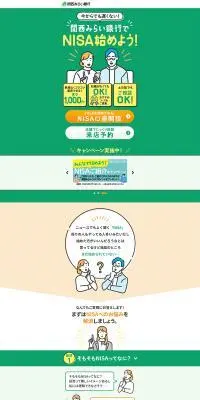 関西みらい銀行でNISA始めよう！のLPデザイン（保険・金融・クレジット／グリーン系／シンプル系）PC版