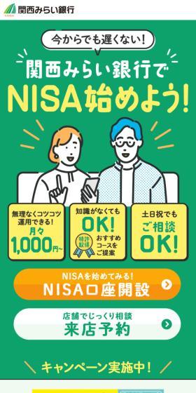 関西みらい銀行でNISA始めよう！のLPデザイン（保険・金融・クレジット／グリーン系／シンプル系）スマホ版