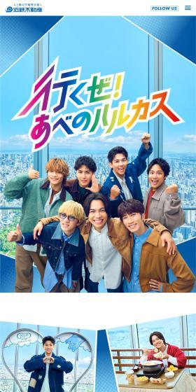 行くぜ！あべのハルカスのLPデザイン（イベント・キャンペーン・体験／カラフル系／にぎやか系）スマホ版