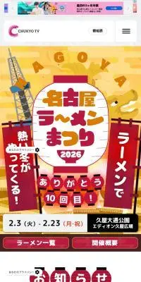 名古屋ラーメンまつり2026のLPデザイン（イベント・キャンペーン・体験／ベージュ系／にぎやか系）スマホ版