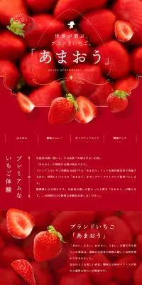 あまおうフェアのLPデザイン（フルーツ・果物・野菜／レッド系／キレイ系）スマホ版