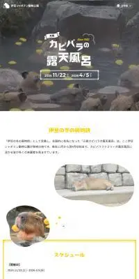 元祖 カピバラの露天風呂のLPデザイン（イベント・キャンペーン・体験／イエロー系／かわいい系）スマホ版