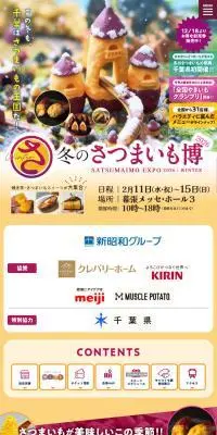 冬のさつまいも博2026のLPデザイン（イベント・キャンペーン・体験／ベージュ系／かわいい系）スマホ版