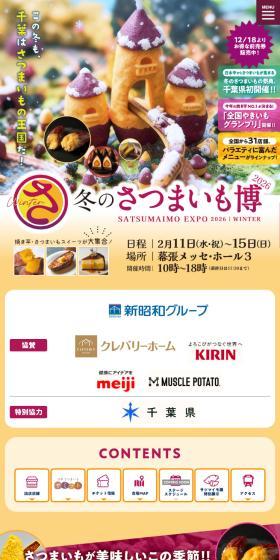 冬のさつまいも博2026のLPデザイン（イベント・キャンペーン・体験／ベージュ系／かわいい系）スマホ版