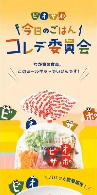 ビオサポのLPデザイン（惣菜・おかず・料理／イエロー系／かわいい系）スマホ版