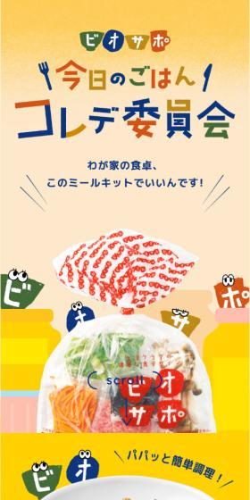 ビオサポのLPデザイン（惣菜・おかず・料理／イエロー系／かわいい系）スマホ版