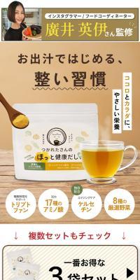 つかれたさんのほっと健康だし のLPデザイン（健康食品・健康ドリンク・サプリメント）
