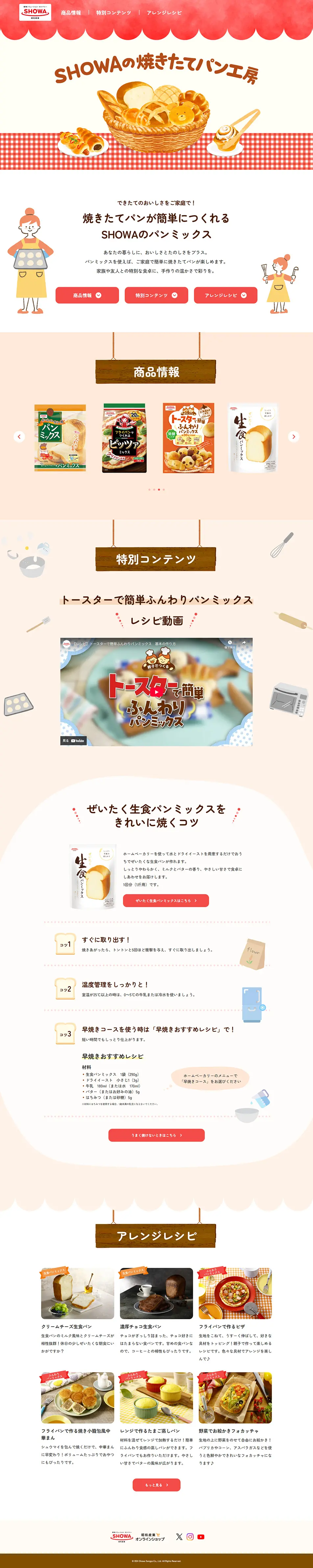 SHOWAの焼きたてパン工房のLPデザイン（麺・パン・粉物／ベージュ系／かわいい系）PC版