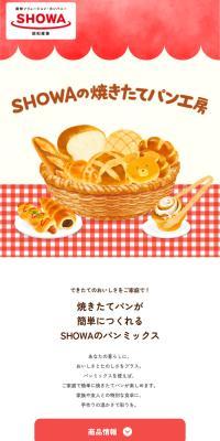 SHOWAの焼きたてパン工房