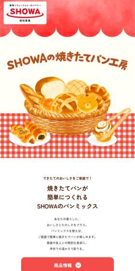 SHOWAの焼きたてパン工房