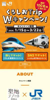 KuroshiTripW (WAKAYAMA) Campaign