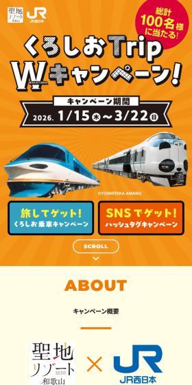 くろしTrip W（WAKAYAMA）キャンペーンのLPデザイン（国内旅行・海外旅行／オレンジ系／かわいい系）スマホ版