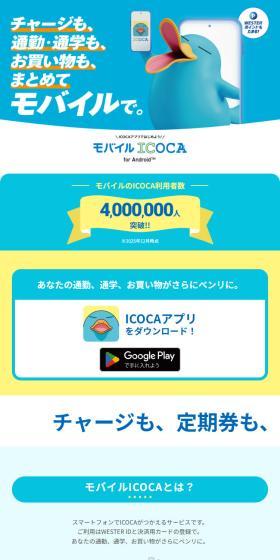 モバイルICOCAとは？のLPデザイン（国内旅行・海外旅行／ブルー系／爽やか系）スマホ版