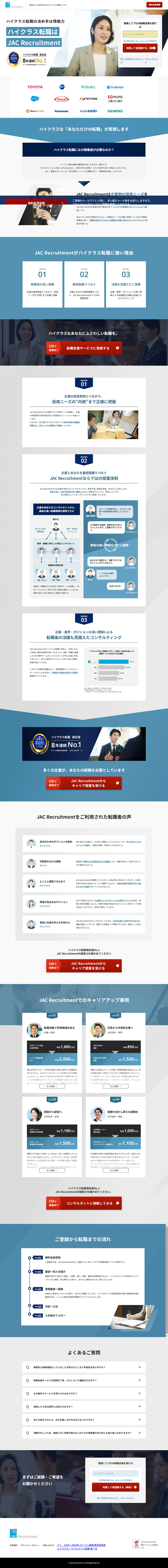 JAC RecruitmentのLPデザイン（中途採用／ブルー系／信頼・安心系）PC版