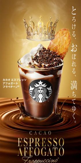 カカオ エスプレッソ アフォガート フラペチーノ®のLPデザイン(チョコレート/ゴールド系/かっこいい系)スマホ版