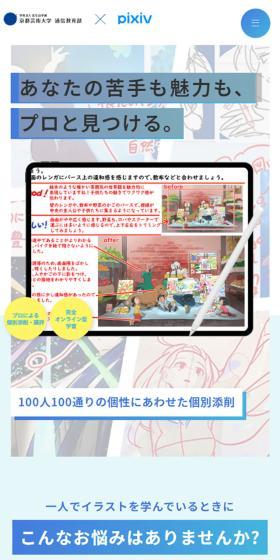 京都芸術大学 通信教育部 × pixiv イラストレーションコースのLPデザイン（学習教材／ブルー系／アート・芸術系）スマホ版