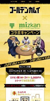 "Golden Kamuy" x Mizkan Hot Pot Soup Collaboration Campaign LP design (Events, Campaigns, Experiences)