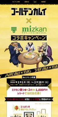 『ゴールデンカムイ』×ミツカン鍋つゆコラボキャンペーンのLPデザイン（イベント・キャンペーン・体験／イエロー系／マンガ・イラスト系）PC版