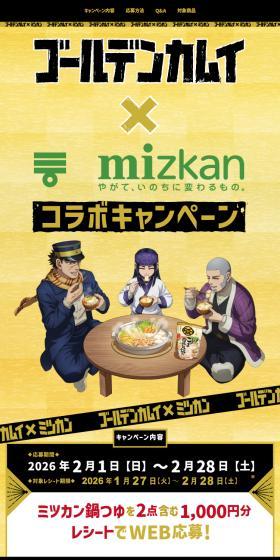 『ゴールデンカムイ』×ミツカン鍋つゆコラボキャンペーンのLPデザイン（イベント・キャンペーン・体験／イエロー系／マンガ・イラスト系）スマホ版