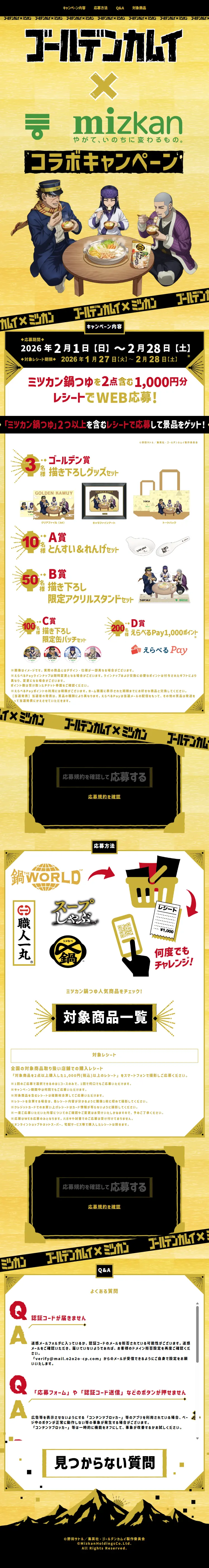 『ゴールデンカムイ』×ミツカン鍋つゆコラボキャンペーンのLPデザイン（イベント・キャンペーン・体験／イエロー系／マンガ・イラスト系）スマホ版