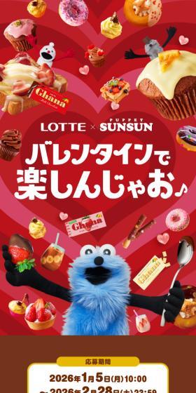 ロッテ×パペットスンスンのLPデザイン（イベント・キャンペーン・体験／レッド系／かわいい系）スマホ版