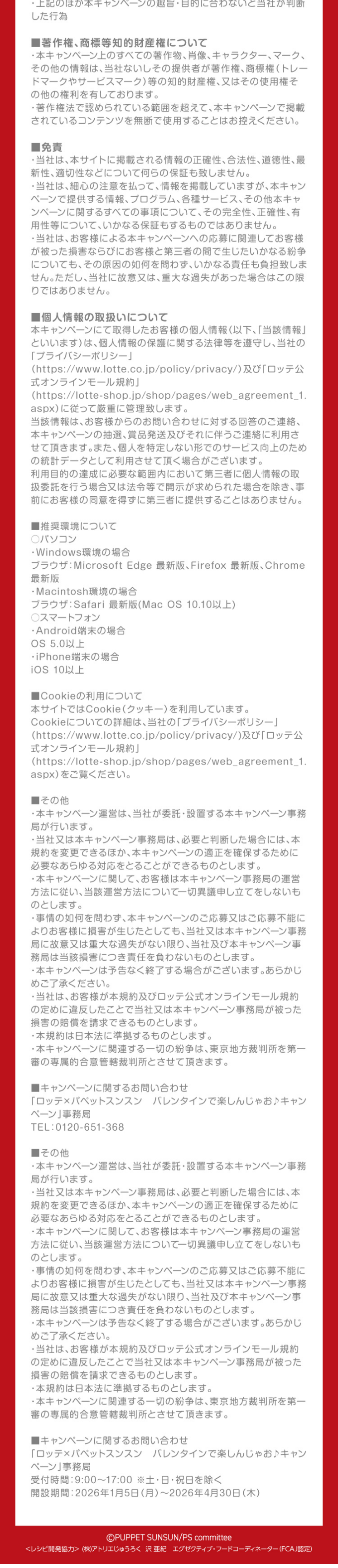 ロッテ×パペットスンスンのLPデザイン（イベント・キャンペーン・体験／レッド系／かわいい系）スマホ版
