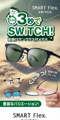 SMART Flex SWITCHのLPデザイン（眼鏡・サングラス／グリーン系／シンプル系）スマホ版