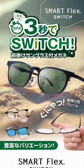 SMART Flex SWITCHのLPデザイン（眼鏡・サングラス／グリーン系／シンプル系）スマホ版