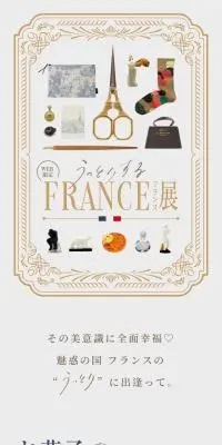 FRANCE展のLPデザイン（イベント・キャンペーン・体験／ベージュ系／かわいい系）PC版