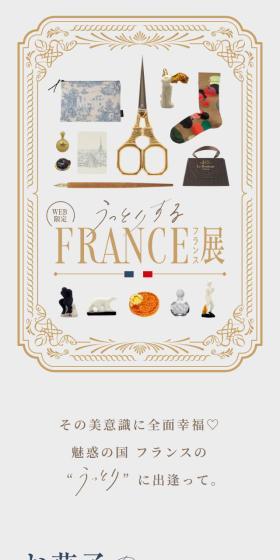 FRANCE展のLPデザイン（イベント・キャンペーン・体験／ベージュ系／かわいい系）スマホ版