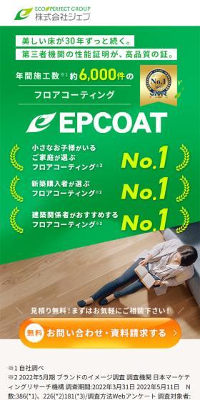 フロアコーティング EPCOATのLPデザイン（企業・会社・お店／グリーン系／信頼・安心系）スマホ版