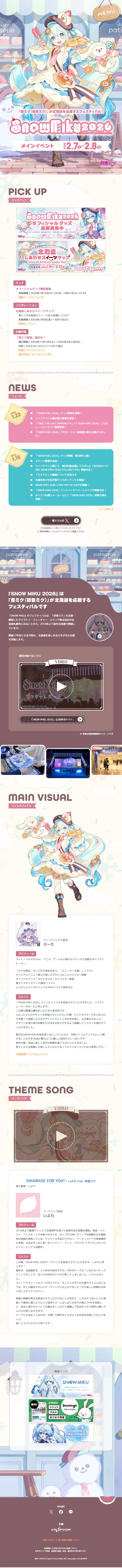 雪ミクのLPデザイン（イベント・キャンペーン・体験／ブラウン系／マンガ・イラスト系）スマホ版