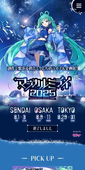マジカルミライ2025のLPデザイン（イベント・キャンペーン・体験／ブルー系／マンガ・イラスト系）スマホ版