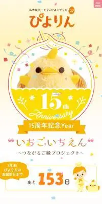 ぴよりんのLPデザイン（イベント・キャンペーン・体験／イエロー系／かわいい系）スマホ版