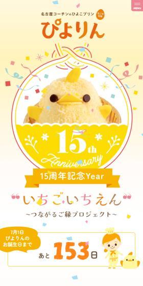 ぴよりんのLPデザイン（イベント・キャンペーン・体験／イエロー系／かわいい系）スマホ版