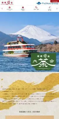 箱根遊船 大茶会のLPデザイン（イベント・キャンペーン・体験／ゴールド系／にぎやか系）スマホ版