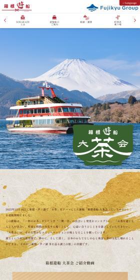 箱根遊船 大茶会のLPデザイン（イベント・キャンペーン・体験／ゴールド系／にぎやか系）スマホ版