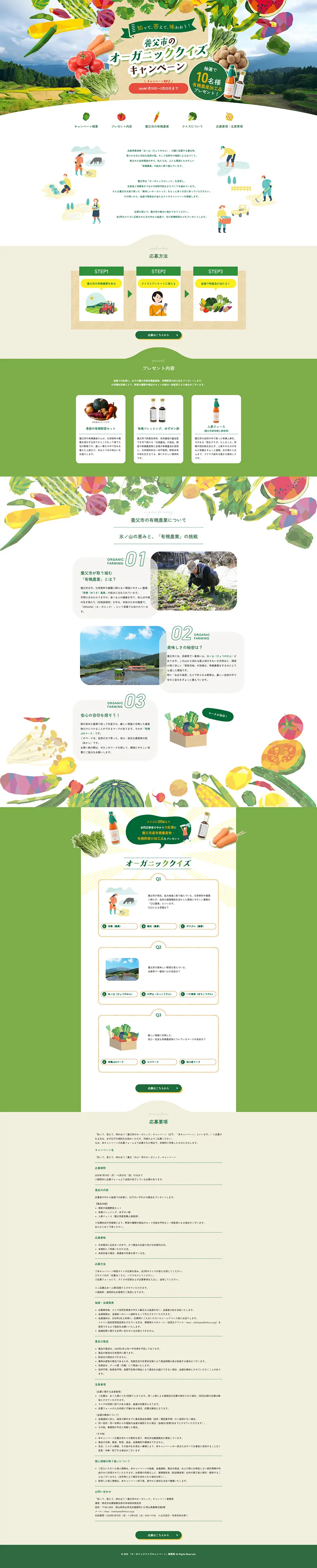 養父市のオーガニッククイズキャンペーンのLPデザイン（イベント・キャンペーン・ギフト／グリーン系／にぎやか系）PC版