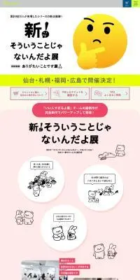 新！そういうことじゃないんだよ展＋ありがたいことです展のLPデザイン（イベント・キャンペーン・体験／イエロー系／マンガ・イラスト系）PC版
