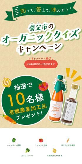 Yabu City's Organic Quiz Campaign LP design (Events, Campaigns, Gifts / Green tones / Lively type) Mobile version