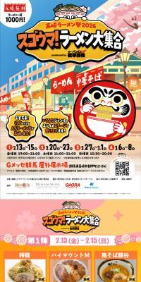 Takasaki Ramen Festival 2026 Sugouma! Ramen Daishugo produced by Ramen D Matsudaira Kunimitsu LP design (Events, Campaigns, Experiences)