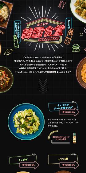 おうちで韓国食堂のLPデザイン（惣菜・おかず・料理／ブラック系／かわいい系）スマホ版