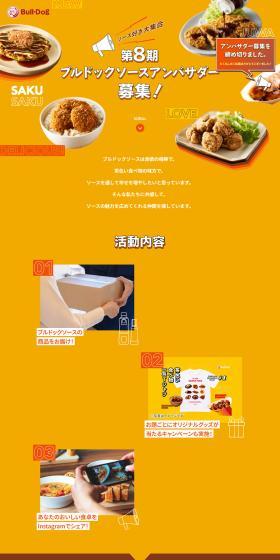 第8期ブルドッグソースアンバサダー募集！