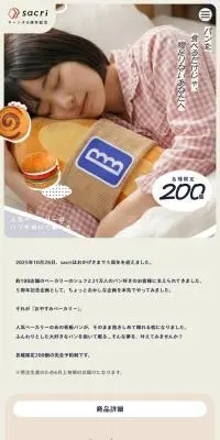 おやすみベーカリーのLPデザイン（インテリア・小物・雑貨／ベージュ系／健康・癒し系）スマホ版