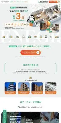 ENEGREENのLPデザイン（企業・会社・お店／グリーン系／シンプル系）PC版