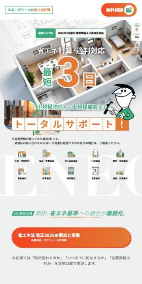ENEGREENのLPデザイン（企業・会社・お店／グリーン系／シンプル系）スマホ版