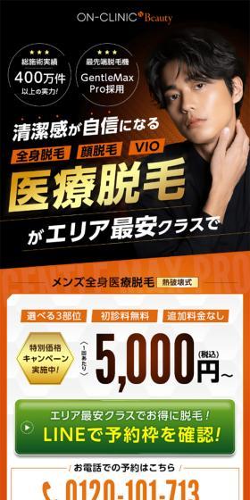 ON-CLINIC 医療脱毛のLPデザイン（エステ・脱毛・増毛・整形／オレンジ系／かっこいい系）スマホ版
