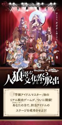 Real Escape Game x Gakuen Idolmaster "Escape from the Cultural Festival where Werewolves Lurk" LP design (Events, Campaigns, Experiences)